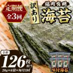 福岡有明のり 焼き海苔 総計126枚相当 約42枚