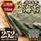 福岡有明のり 焼き海苔 総計252枚相当 約42枚
