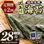 福岡有明のり 焼き海苔 総計28枚相当 約14枚
