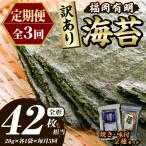 福岡有明のり 焼き海苔 総計42枚相当 約14枚