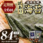 福岡有明のり 焼き海苔 総計84枚相当 約14枚