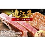 近江牛ロースステーキ 540g