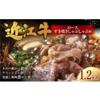 近江牛ロースすき焼きしゃぶしゃぶ用 1 200g