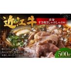 近江牛赤身すき焼しゃぶしゃぶ用 500g