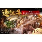 近江牛赤身すき焼しゃぶしゃぶ用 1.2kg