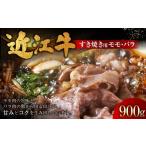 近江牛ミスジすき焼きしゃぶしゃぶ用 900g