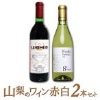 築宝の赤ワイン白ワイン 2本セット