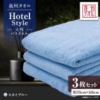 泉州タオル ホテルスタイル 大判バスタオル