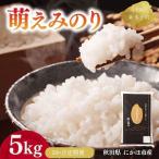 萌えみのり 精米 5kg