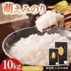 萌えみのり 精米 10kg