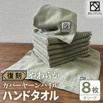 やわらか カバーヤーンパイル ハンドタオル