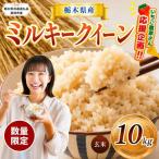 令和8年度産 ミルキークイーン 10kg