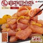 辛子明太子 辛子明太子ゆず皮入り一口カット 500g