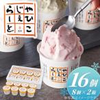 ジェラート 絞りたて牛乳で製造した やひこジェラート 16個