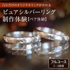 ピュアシルバーリング 制作体験 :3時間~4時間