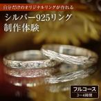 シルバー925リング制作体験:3時間~4時間