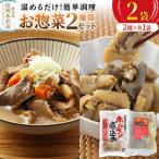 惣菜 お惣菜セット 2種