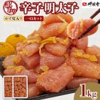 辛子明太子 辛子明太子ゆず皮入り一口カット 1kg