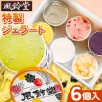 ジェラテリア風鈴堂 ふうりんどう 特製 ジェラート