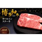 博多和牛 サーロインステーキ 2枚