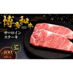 博多和牛 サーロインステーキ 2枚