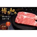 博多和牛 サーロインステーキ 2枚