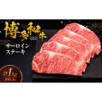 博多和牛 サーロインステーキ 5枚