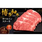 博多和牛 サーロインステーキ 5枚