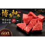 博多和牛 ヒレサイコロステーキ 不揃い 600g