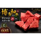 博多和牛 ヒレサイコロステーキ 不揃い 600g