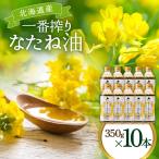 油 一番搾り なたね油 350g