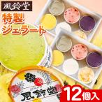ジェラテリア風鈴堂 ふうりんどう 特製 ジェラート