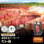 雄武産有機牛カラービーフ ヒレ肉 150gx1P