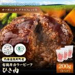 雄武産有機牛カラービーフ ひき肉 200gx3P