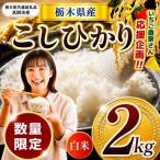 令和8年度産 コシヒカリ 2kg