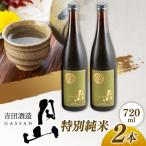 月山 特別純米酒 720ml×2本