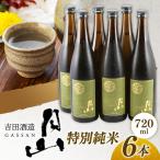 月山 特別純米酒 720ml×6本