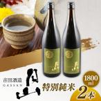 月山 特別純米酒 1 800ml×2本