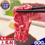 馬刺し 上赤身 ブロック 600g