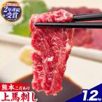 馬刺し 上赤身 ブロック 1200g