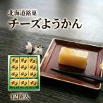 チーズようかん 12個