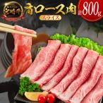 10日以内出荷 宮崎牛 肩ロース肉 スライス 計800g
