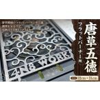 唐草五徳 フラットバーナー用 五徳 フラットバーナー