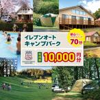 イレブンオートキャンプパーク 利用券 宿泊