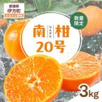 南柑20号 生果 3kg