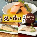 さけ ブリ サバ 焼き漬けセット レトルト I35_04