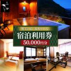 燦美の宿 旅館かわな 宿泊利用券 50,000円分