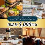 レストラン アルページュで使える 5 000円商品券
