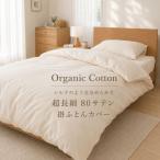 80番手高密度サテン掛け布団カバー シングル