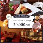 20,000円分お食事券 ぐるなびセレクション